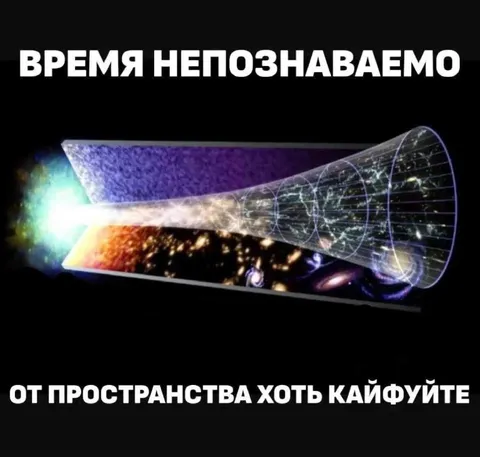 Время непознаваемо от пространства