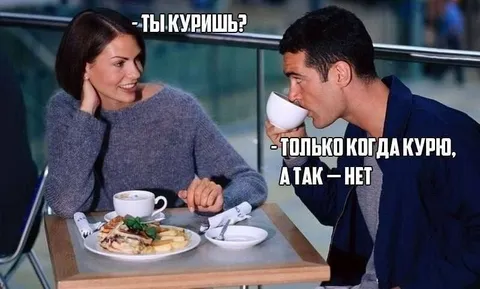 Только когда курю
