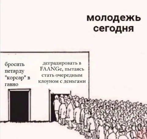 Молодёжь выбирает карьеру в FAANG