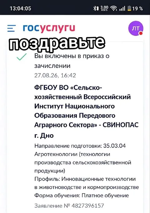 Поздравьте с поступлением в Свинопас