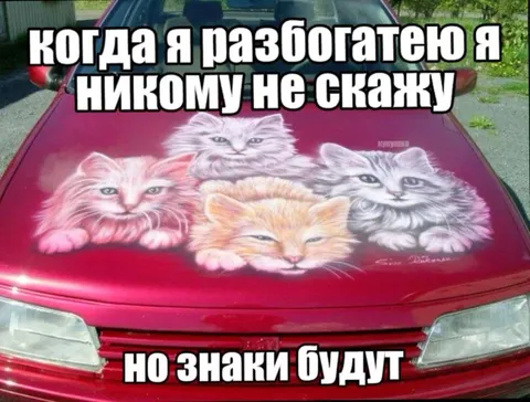 Когда я разбогатею