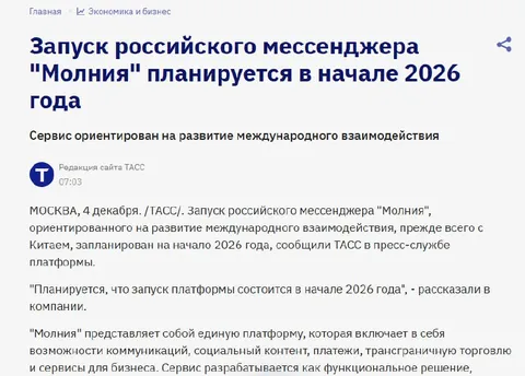 Запуск российского мессенджера «Молния»
