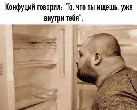 Конфуций и пустой холодильник