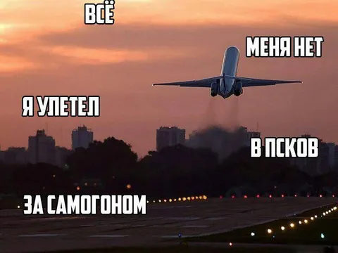 Улетел в Псков за самогоном