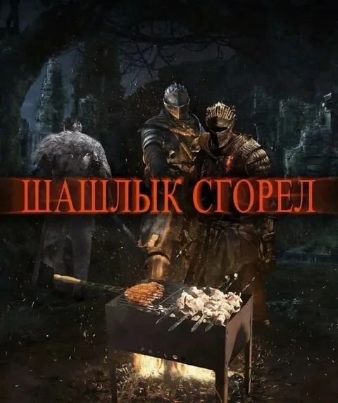 Шашлык сторел у костра