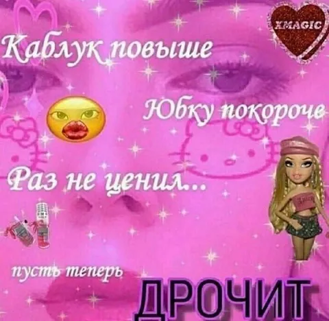 Каблук повыше, юбку покороче