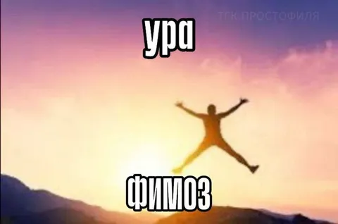 Ура, фимоз прошёл