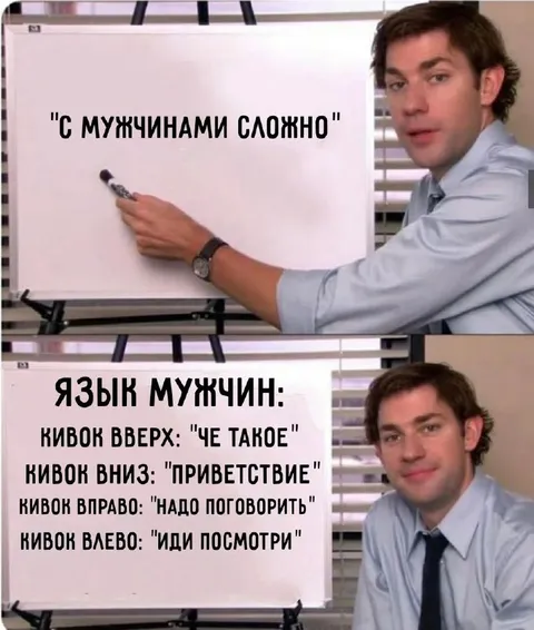 Язык мужчин и кивки