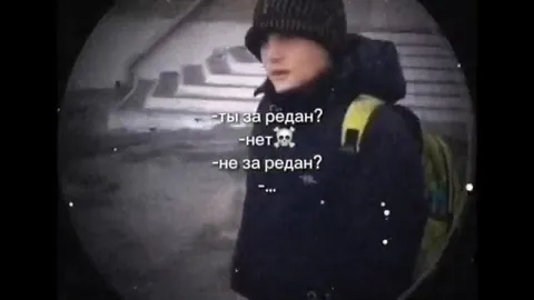 Ты за редан?