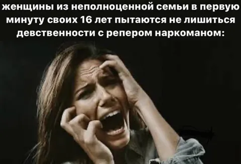 Крик женщины из неполной семьи