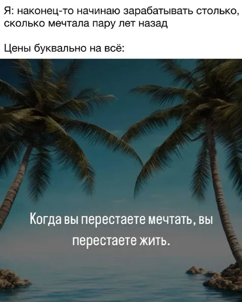 Когда мечты становятся дороже