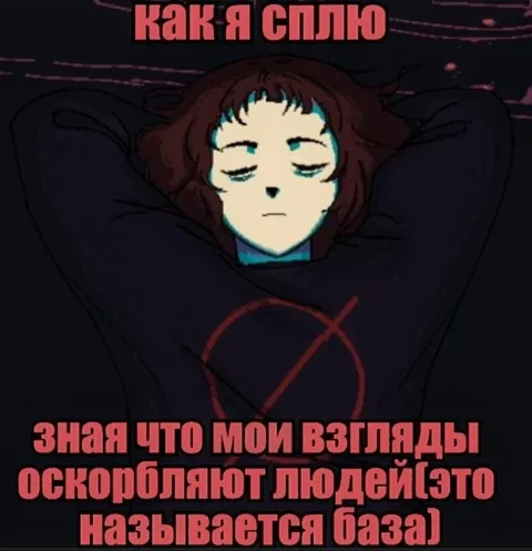 Как я сплю, зная что я базал