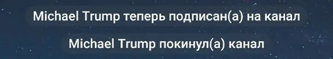Michael Trump покинул канал