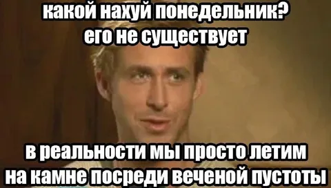 Понедельника не существует