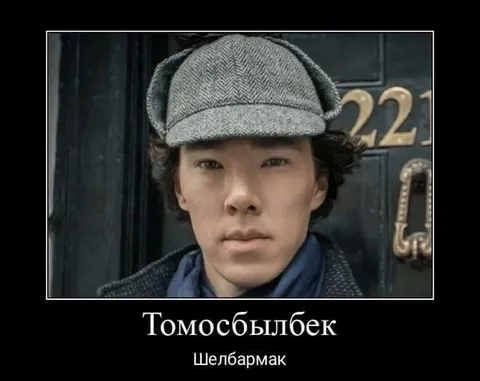 Томосбылбек Шелбармак