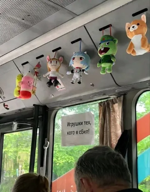 Игрушки тех, кого я сбил