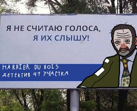 Гарри Дю Буа слышит голоса