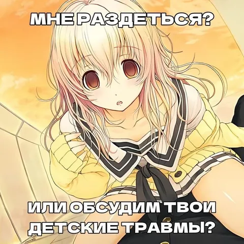 Раздеться или обсудить травмы