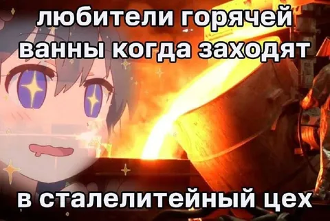 Любители горячей ванны в сталелитейном цехе