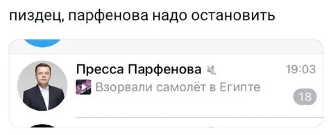 Парфенова пора остановить