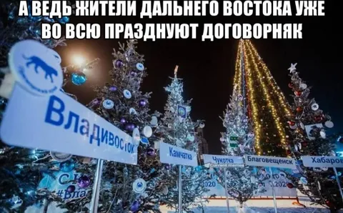 Жители Дальнего Востока празднуют договорняк