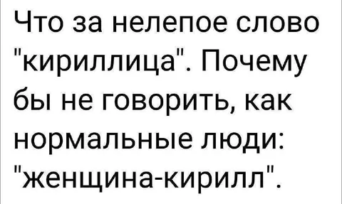 Женщина-Кирилл вместо кириллицы