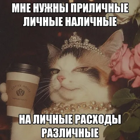 Личные наличные и расходы