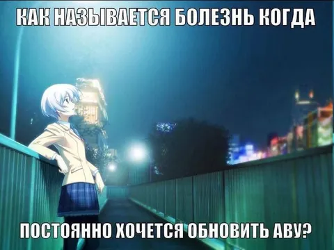 Болезнь постоянного обновления авы