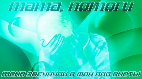 Мама, помоги: меня засунули