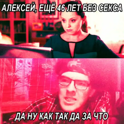 Алексей ещё 46 лет без секса