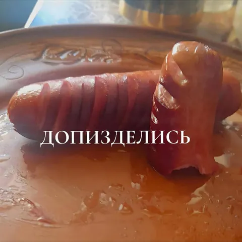 Допизделись с сосисками