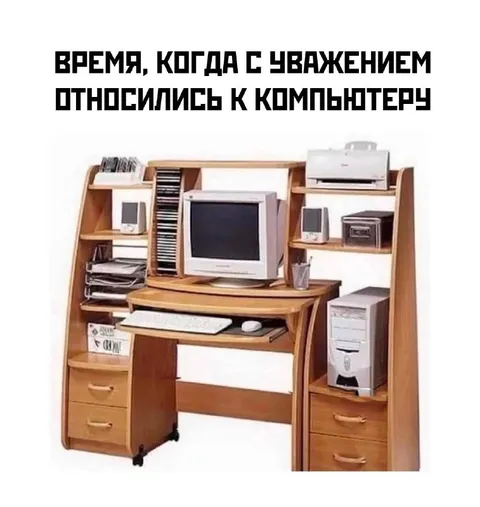 Когда уважали компьютер