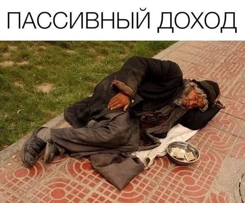 Пассивный доход на тротуаре