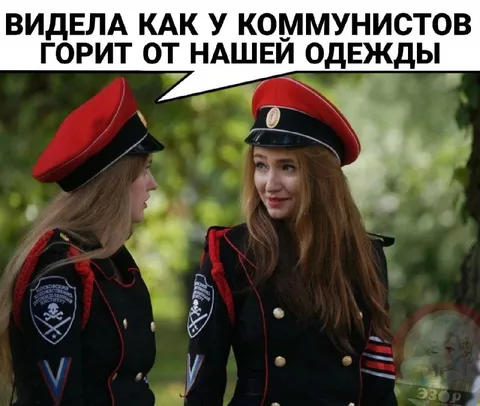 Коммунисты горят от нашей одежды