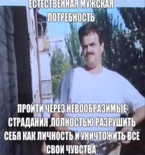 Естественная мужская потребность