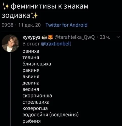 Феминитивы знаков зодиака