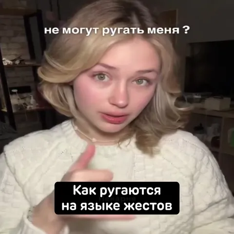 Как ругаются на языке жестов