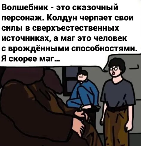 Я скорее маг