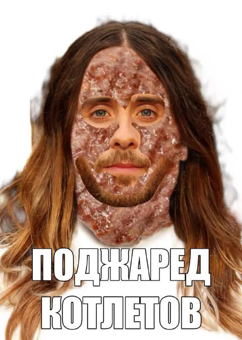 Поджаред Котлетов