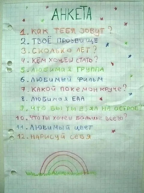 Детская анкета с радугой
