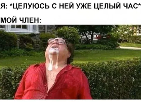 Целуюсь с ней уже целый час