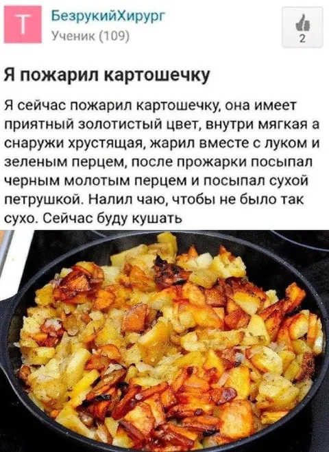 Я пожарил картошечку