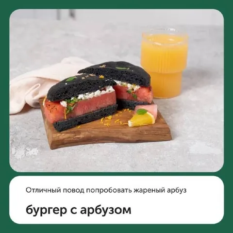 Бургер с арбузом