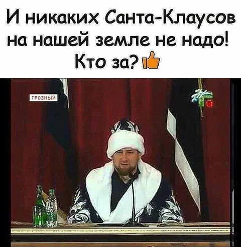 Никаких Санта-Клаусов на нашей земле