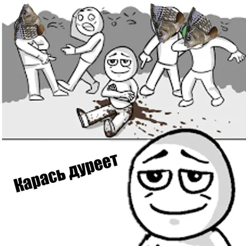 Карась дурeет