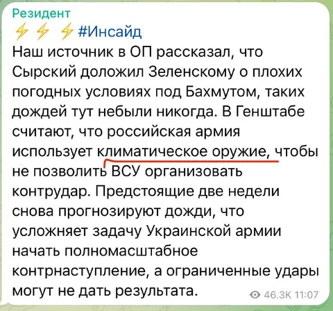 Климатическое оружие под Бахмутом