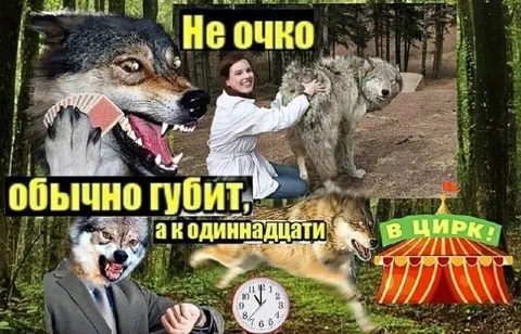 Не очко обычно губит