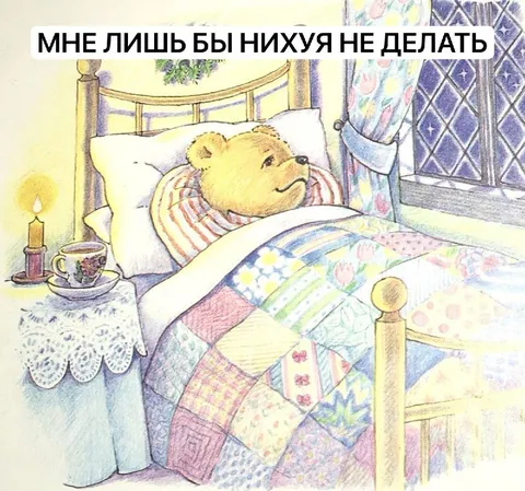 Медведь хочет ничего не делать