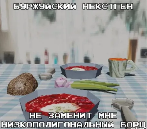 Низкополигональный борщ