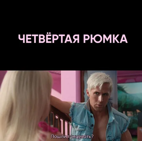 Четвёртая рюмка — пошли танцевать